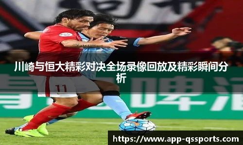 川崎与恒大精彩对决全场录像回放及精彩瞬间分析