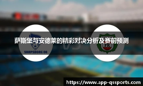 萨斯堡与安德莱的精彩对决分析及赛前预测