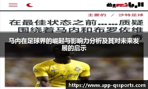 马内在足球界的崛起与影响力分析及其对未来发展的启示