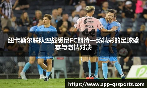 纽卡斯尔联队迎战悉尼FC期待一场精彩的足球盛宴与激情对决