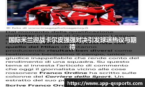 国际米兰迎战卡尔皮强强对决引发球迷热议与期待