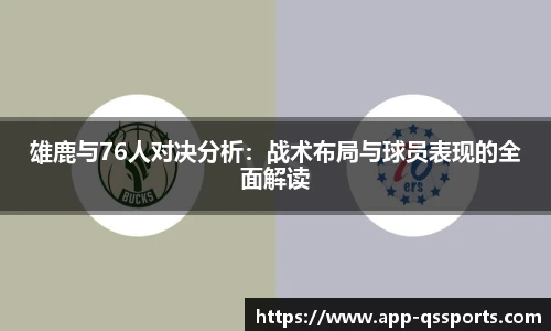 雄鹿与76人对决分析：战术布局与球员表现的全面解读