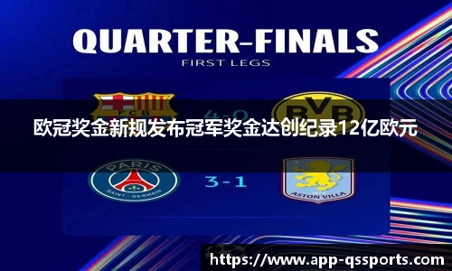 欧冠奖金新规发布冠军奖金达创纪录12亿欧元
