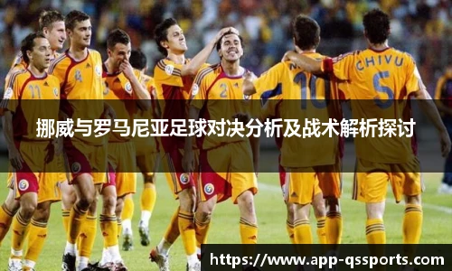 挪威与罗马尼亚足球对决分析及战术解析探讨