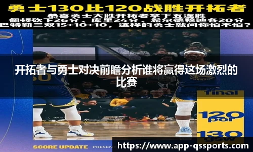 开拓者与勇士对决前瞻分析谁将赢得这场激烈的比赛