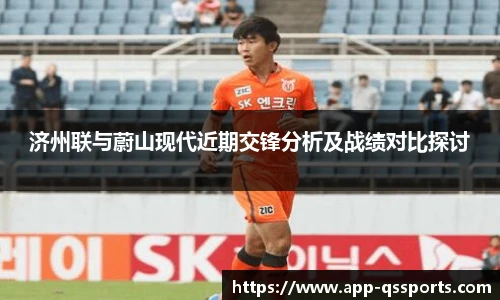 济州联与蔚山现代近期交锋分析及战绩对比探讨