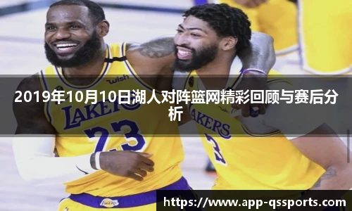 2019年10月10日湖人对阵篮网精彩回顾与赛后分析