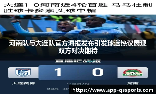 河南队与大连队官方海报发布引发球迷热议展现双方对决期待