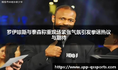 罗伊琼斯与泰森称重现场紧张气氛引发拳迷热议与期待