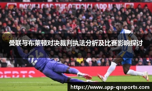 曼联与布莱顿对决裁判执法分析及比赛影响探讨