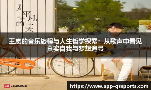 王岚的音乐旅程与人生哲学探索：从歌声中看见真实自我与梦想追寻