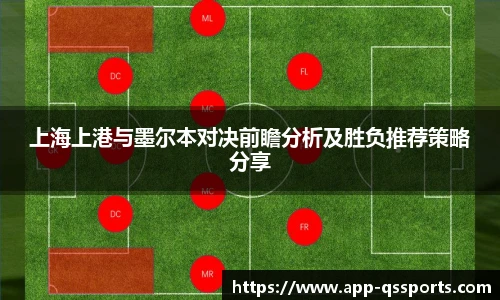 上海上港与墨尔本对决前瞻分析及胜负推荐策略分享