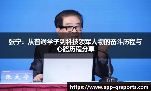 张宁：从普通学子到科技领军人物的奋斗历程与心路历程分享