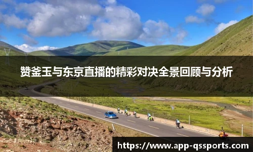 赞釜玉与东京直播的精彩对决全景回顾与分析
