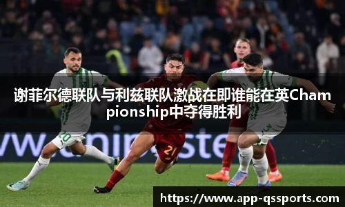 谢菲尔德联队与利兹联队激战在即谁能在英Championship中夺得胜利