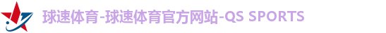 球速体育-球速体育官方网站-QS SPORTS